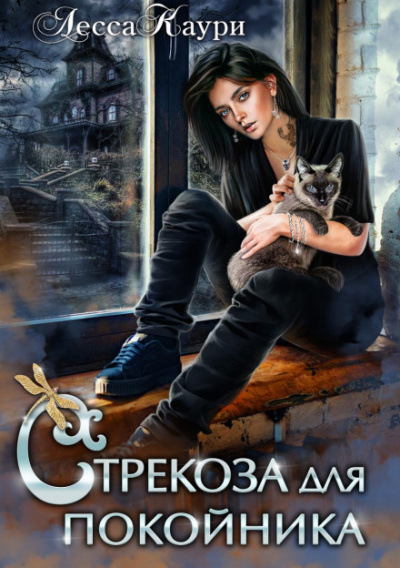 Стрекоза для покойника - Лесса Каури Лучшие аудиокниги онлайн слушать бесплатно➝ Без остановки, полными циклами! ☆Более 100000 новых книг☆ ➝ Присоединяйтесь ✔️ audioknigi-onlain.com