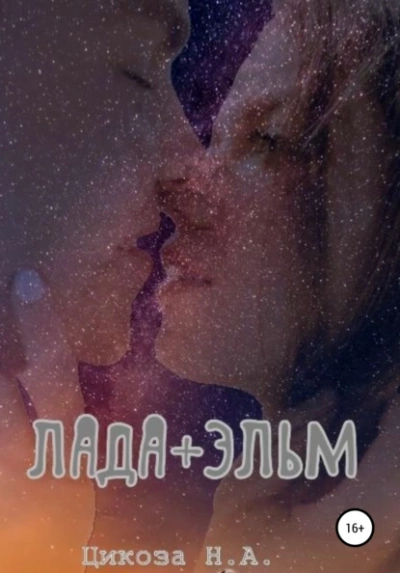 Лада + Эльм - Наталья Цикоза Лучшие аудиокниги онлайн слушать бесплатно➝ Без остановки, полными циклами! ☆Более 100000 новых книг☆ ➝ Присоединяйтесь ✔️ audioknigi-onlain.com