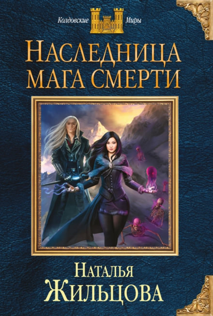 Наследница мага смерти - Наталья Жильцова Лучшие аудиокниги онлайн слушать бесплатно➝ Без остановки, полными циклами! ☆Более 100000 новых книг☆ ➝ Присоединяйтесь ✔️ audioknigi-onlain.com