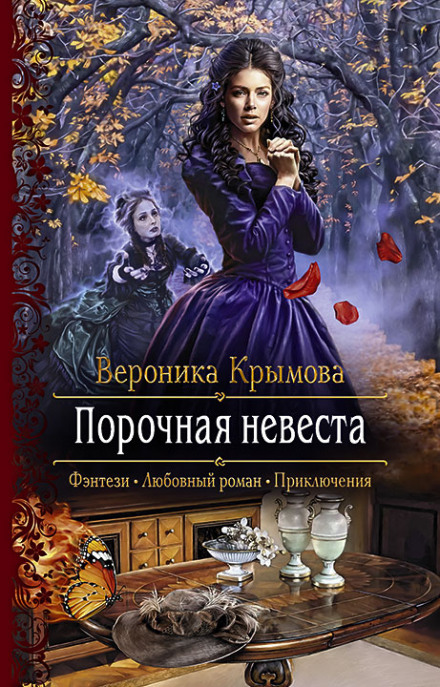Порочная невеста - Вероника Крымова Лучшие аудиокниги онлайн слушать бесплатно➝ Без остановки, полными циклами! ☆Более 100000 новых книг☆ ➝ Присоединяйтесь ✔️ audioknigi-onlain.com