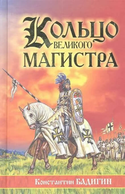 Кольцо великого магистра - Константин Бадигин Лучшие аудиокниги онлайн слушать бесплатно➝ Без остановки, полными циклами! ☆Более 100000 новых книг☆ ➝ Присоединяйтесь ✔️ audioknigi-onlain.com