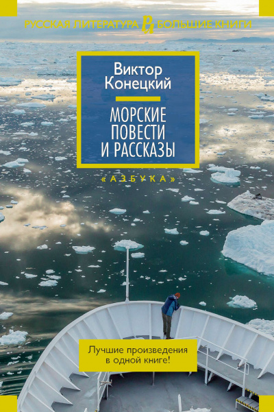 Морские повести и рассказы - Виктор Конецкий Лучшие аудиокниги онлайн слушать бесплатно➝ Без остановки, полными циклами! ☆Более 100000 новых книг☆ ➝ Присоединяйтесь ✔️ audioknigi-onlain.com