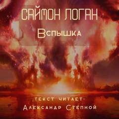 Вспышка - Саймон Логан Лучшие аудиокниги онлайн слушать бесплатно➝ Без остановки, полными циклами! ☆Более 100000 новых книг☆ ➝ Присоединяйтесь ✔️ audioknigi-onlain.com