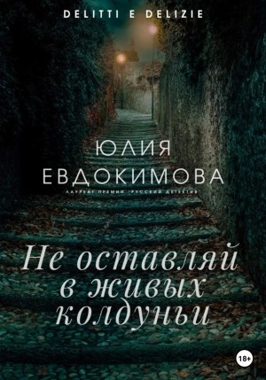 Не оставляй в живых колдуньи - Юлия Евдокимова Лучшие аудиокниги онлайн слушать бесплатно➝ Без остановки, полными циклами! ☆Более 100000 новых книг☆ ➝ Присоединяйтесь ✔️ audioknigi-onlain.com