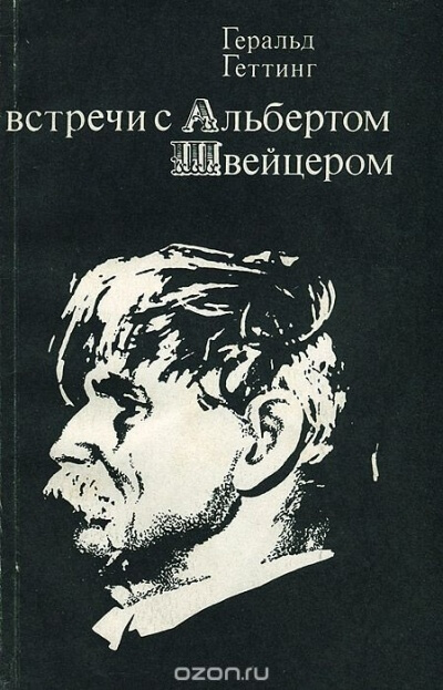 Встречи с Альбертом Швейцером - Геральд Геттинг Лучшие аудиокниги онлайн слушать бесплатно➝ Без остановки, полными циклами! ☆Более 100000 новых книг☆ ➝ Присоединяйтесь ✔️ audioknigi-onlain.com