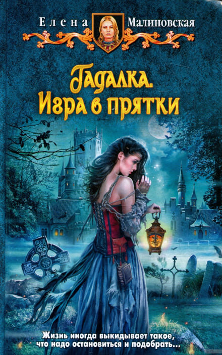 Игра в прятки - Елена Малиновская Лучшие аудиокниги онлайн слушать бесплатно➝ Без остановки, полными циклами! ☆Более 100000 новых книг☆ ➝ Присоединяйтесь ✔️ audioknigi-onlain.com