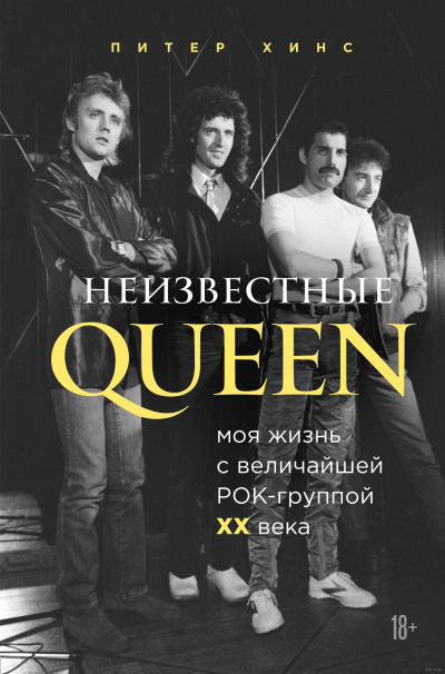 Неизвестные QUEEN. Моя жизнь с величайшей рок-группой XX века - Питер Хинс Лучшие аудиокниги онлайн слушать бесплатно➝ Без остановки, полными циклами! ☆Более 100000 новых книг☆ ➝ Присоединяйтесь ✔️ audioknigi-onlain.com