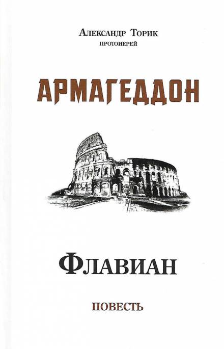 Флавиан. Армагеддон - Александр Торик Лучшие аудиокниги онлайн слушать бесплатно➝ Без остановки, полными циклами! ☆Более 100000 новых книг☆ ➝ Присоединяйтесь ✔️ audioknigi-onlain.com