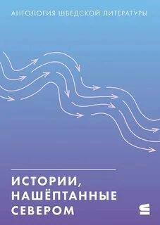 Истории, нашёптанные севером Лучшие аудиокниги онлайн слушать бесплатно➝ Без остановки, полными циклами! ☆Более 100000 новых книг☆ ➝ Присоединяйтесь ✔️ audioknigi-onlain.com