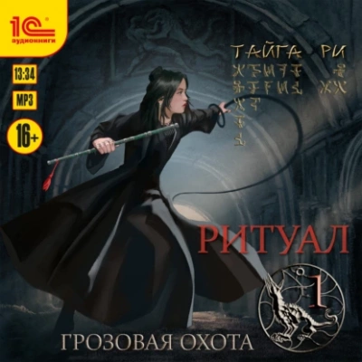 Ритуал. Том 1 - Тайга Ри Лучшие аудиокниги онлайн слушать бесплатно➝ Без остановки, полными циклами! ☆Более 100000 новых книг☆ ➝ Присоединяйтесь ✔️ audioknigi-onlain.com