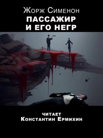 Пассажир и его негр - Жорж Сименон Лучшие аудиокниги онлайн слушать бесплатно➝ Без остановки, полными циклами! ☆Более 100000 новых книг☆ ➝ Присоединяйтесь ✔️ audioknigi-onlain.com