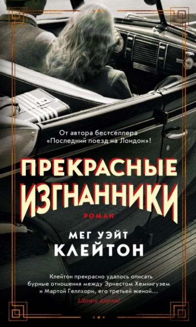 Прекрасные изгнанники - Мег Уэйт Клейтон Лучшие аудиокниги онлайн слушать бесплатно➝ Без остановки, полными циклами! ☆Более 100000 новых книг☆ ➝ Присоединяйтесь ✔️ audioknigi-onlain.com