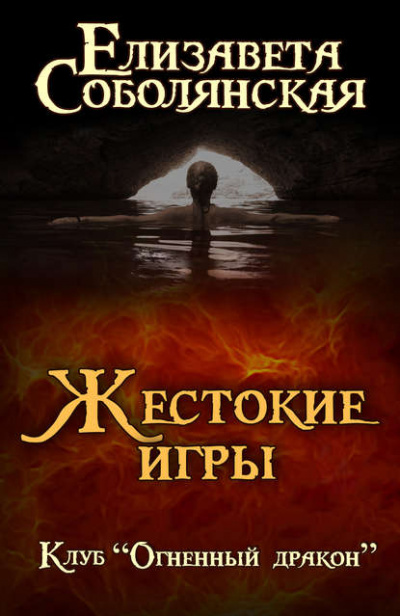 Жестокие игры - Елизавета Соболянская Лучшие аудиокниги онлайн слушать бесплатно➝ Без остановки, полными циклами! ☆Более 100000 новых книг☆ ➝ Присоединяйтесь ✔️ audioknigi-onlain.com