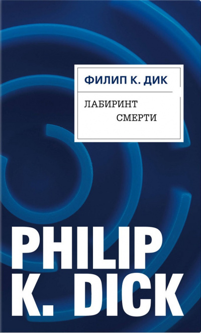 Лабиринт смерти - Филип Дик Лучшие аудиокниги онлайн слушать бесплатно➝ Без остановки, полными циклами! ☆Более 100000 новых книг☆ ➝ Присоединяйтесь ✔️ audioknigi-onlain.com
