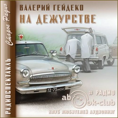 На дежурстве - Валерий Гейдеко Лучшие аудиокниги онлайн слушать бесплатно➝ Без остановки, полными циклами! ☆Более 100000 новых книг☆ ➝ Присоединяйтесь ✔️ audioknigi-onlain.com