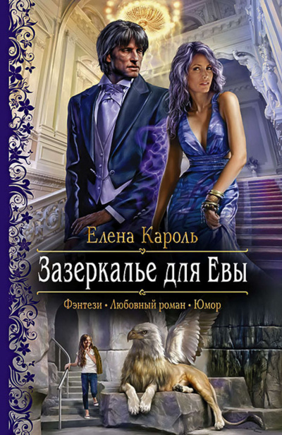 Зазеркалье для Евы - Елена Кароль Лучшие аудиокниги онлайн слушать бесплатно➝ Без остановки, полными циклами! ☆Более 100000 новых книг☆ ➝ Присоединяйтесь ✔️ audioknigi-onlain.com