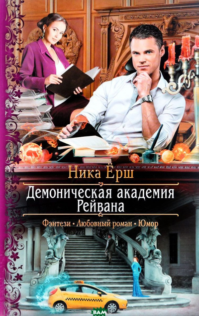 Демоническая академия Рейвана - Ника Ёрш Лучшие аудиокниги онлайн слушать бесплатно➝ Без остановки, полными циклами! ☆Более 100000 новых книг☆ ➝ Присоединяйтесь ✔️ audioknigi-onlain.com