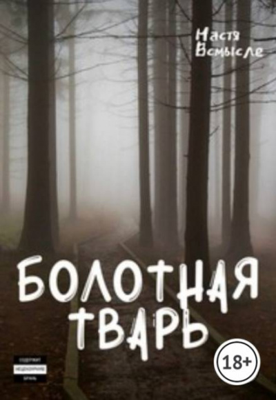 Болотная тварь - Настя Всмысле Лучшие аудиокниги онлайн слушать бесплатно➝ Без остановки, полными циклами! ☆Более 100000 новых книг☆ ➝ Присоединяйтесь ✔️ audioknigi-onlain.com