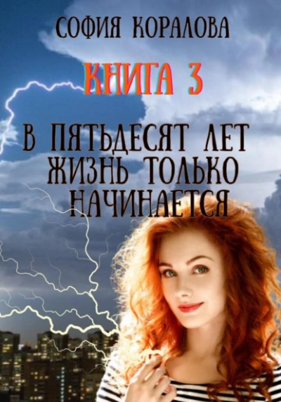 В пятьдесят лет жизнь только начинается. Книга 3 - София Коралова Лучшие аудиокниги онлайн слушать бесплатно➝ Без остановки, полными циклами! ☆Более 100000 новых книг☆ ➝ Присоединяйтесь ✔️ audioknigi-onlain.com