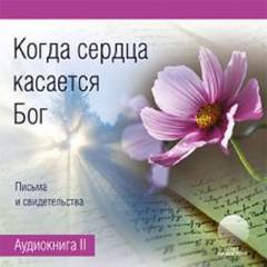 Когда сердца касается Бог. Книга 2 - Нина Касторф Лучшие аудиокниги онлайн слушать бесплатно➝ Без остановки, полными циклами! ☆Более 100000 новых книг☆ ➝ Присоединяйтесь ✔️ audioknigi-onlain.com