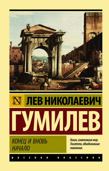 Конец и вновь начало - Лев Гумилев Лучшие аудиокниги онлайн слушать бесплатно➝ Без остановки, полными циклами! ☆Более 100000 новых книг☆ ➝ Присоединяйтесь ✔️ audioknigi-onlain.com