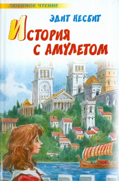 История одного амулета. Сказки о фее -  Эдит Несбит Лучшие аудиокниги онлайн слушать бесплатно➝ Без остановки, полными циклами! ☆Более 100000 новых книг☆ ➝ Присоединяйтесь ✔️ audioknigi-onlain.com