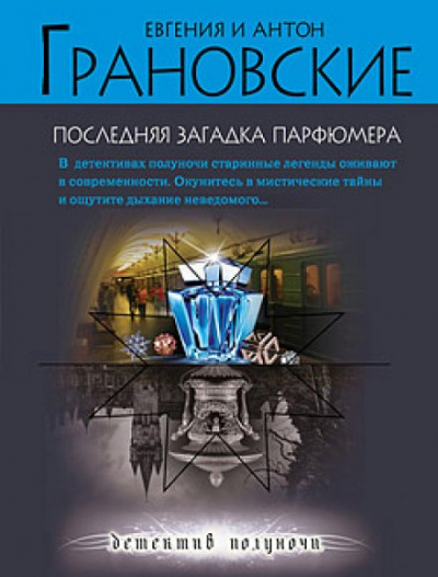 Последняя загадка парфюмера - Евгения Грановская, Антон Грановский Лучшие аудиокниги онлайн слушать бесплатно➝ Без остановки, полными циклами! ☆Более 100000 новых книг☆ ➝ Присоединяйтесь ✔️ audioknigi-onlain.com