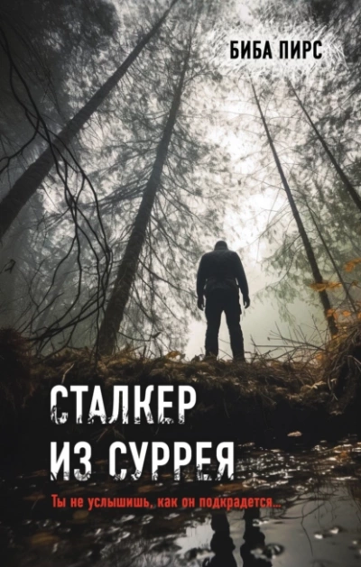 Сталкер из Суррея - Биба Пирс Лучшие аудиокниги онлайн слушать бесплатно➝ Без остановки, полными циклами! ☆Более 100000 новых книг☆ ➝ Присоединяйтесь ✔️ audioknigi-onlain.com