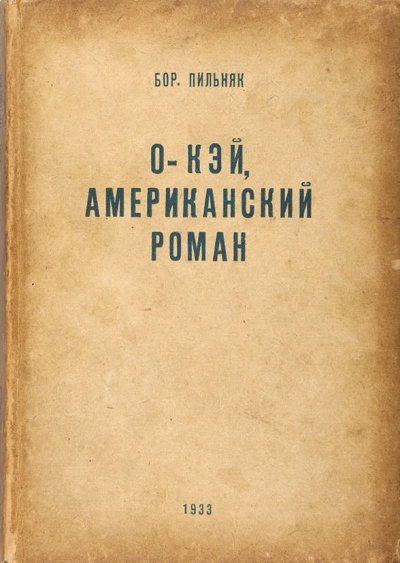 O'кэй. Американский роман - Борис Пильняк Лучшие аудиокниги онлайн слушать бесплатно➝ Без остановки, полными циклами! ☆Более 100000 новых книг☆ ➝ Присоединяйтесь ✔️ audioknigi-onlain.com