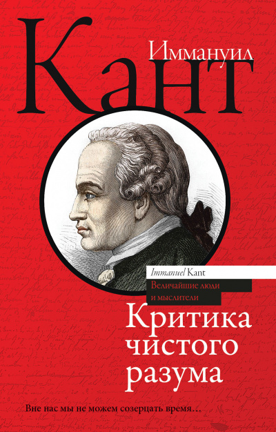 Критика чистого разума - Иммануил Кант Лучшие аудиокниги онлайн слушать бесплатно➝ Без остановки, полными циклами! ☆Более 100000 новых книг☆ ➝ Присоединяйтесь ✔️ audioknigi-onlain.com