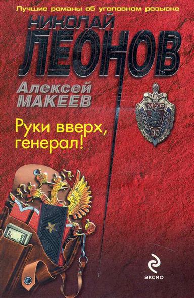 Руки вверх, генерал! - Николай Леонов, Алексей Макеев Лучшие аудиокниги онлайн слушать бесплатно➝ Без остановки, полными циклами! ☆Более 100000 новых книг☆ ➝ Присоединяйтесь ✔️ audioknigi-onlain.com