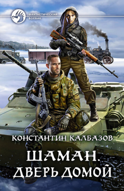 Дверь домой - Константин Калбазов Лучшие аудиокниги онлайн слушать бесплатно➝ Без остановки, полными циклами! ☆Более 100000 новых книг☆ ➝ Присоединяйтесь ✔️ audioknigi-onlain.com