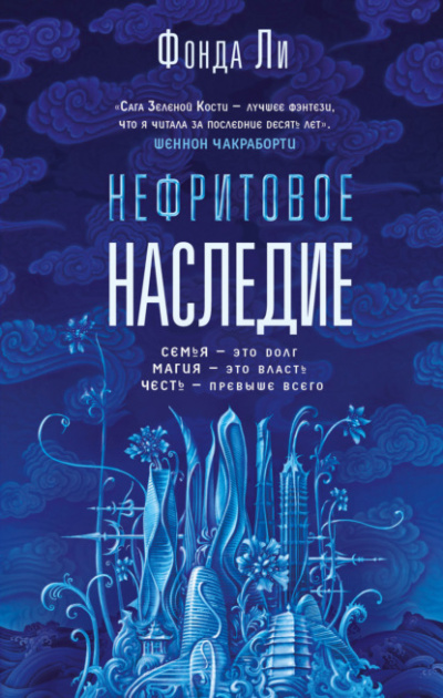 Нефритовое наследие - Фонда Ли Лучшие аудиокниги онлайн слушать бесплатно➝ Без остановки, полными циклами! ☆Более 100000 новых книг☆ ➝ Присоединяйтесь ✔️ audioknigi-onlain.com