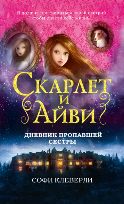Дневник пропавшей сестры - Софи Клеверли Лучшие аудиокниги онлайн слушать бесплатно➝ Без остановки, полными циклами! ☆Более 100000 новых книг☆ ➝ Присоединяйтесь ✔️ audioknigi-onlain.com