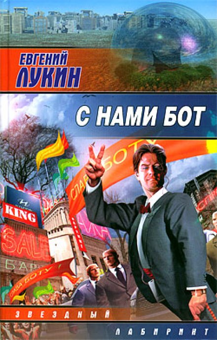 С нами бот - Евгений Лукин Лучшие аудиокниги онлайн слушать бесплатно➝ Без остановки, полными циклами! ☆Более 100000 новых книг☆ ➝ Присоединяйтесь ✔️ audioknigi-onlain.com