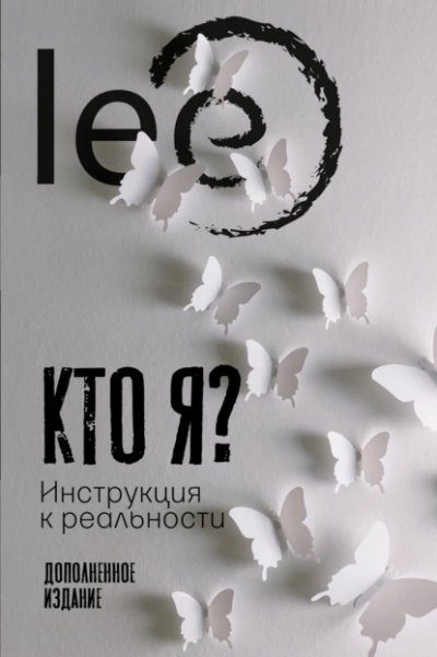 Кто я? Инструкция к реальности - Lee Лучшие аудиокниги онлайн слушать бесплатно➝ Без остановки, полными циклами! ☆Более 100000 новых книг☆ ➝ Присоединяйтесь ✔️ audioknigi-onlain.com