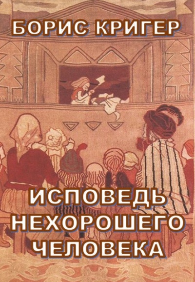 Исповедь нехорошего человека - Борис Кригер Лучшие аудиокниги онлайн слушать бесплатно➝ Без остановки, полными циклами! ☆Более 100000 новых книг☆ ➝ Присоединяйтесь ✔️ audioknigi-onlain.com