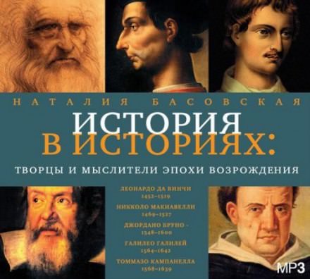 Творцы и мыслители эпохи Возрождения - Наталия Басовская Лучшие аудиокниги онлайн слушать бесплатно➝ Без остановки, полными циклами! ☆Более 100000 новых книг☆ ➝ Присоединяйтесь ✔️ audioknigi-onlain.com