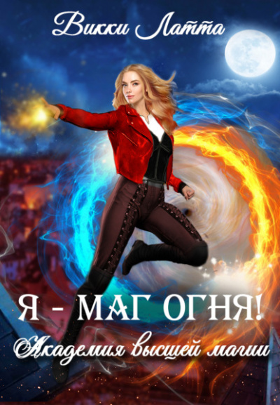 Я – маг огня! - Викки Латта Лучшие аудиокниги онлайн слушать бесплатно➝ Без остановки, полными циклами! ☆Более 100000 новых книг☆ ➝ Присоединяйтесь ✔️ audioknigi-onlain.com