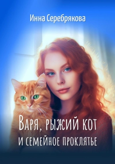 Варя, рыжий кот и семейное проклятье - Инна Серебрякова Лучшие аудиокниги онлайн слушать бесплатно➝ Без остановки, полными циклами! ☆Более 100000 новых книг☆ ➝ Присоединяйтесь ✔️ audioknigi-onlain.com