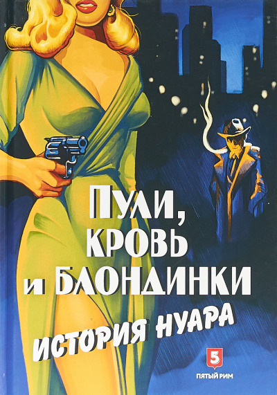 Пули, кровь и блондинки. История нуара - Андрей Васильченко Лучшие аудиокниги онлайн слушать бесплатно➝ Без остановки, полными циклами! ☆Более 100000 новых книг☆ ➝ Присоединяйтесь ✔️ audioknigi-onlain.com