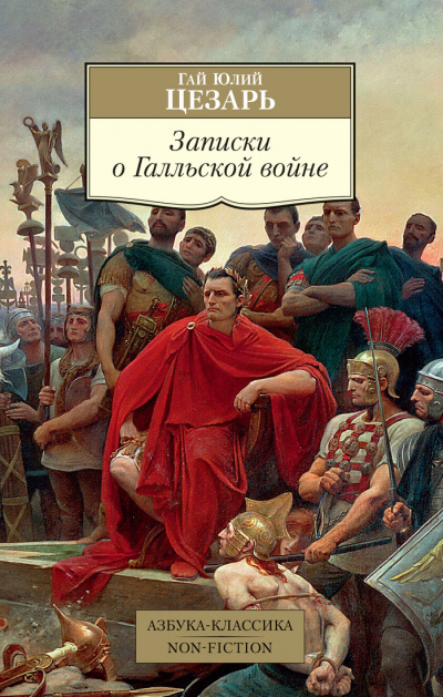 Записки о Галльской войне - Гай Юлий Цезарь Лучшие аудиокниги онлайн слушать бесплатно➝ Без остановки, полными циклами! ☆Более 100000 новых книг☆ ➝ Присоединяйтесь ✔️ audioknigi-onlain.com
