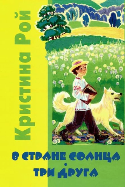 В стране солнца - Кристина Рой Лучшие аудиокниги онлайн слушать бесплатно➝ Без остановки, полными циклами! ☆Более 100000 новых книг☆ ➝ Присоединяйтесь ✔️ audioknigi-onlain.com