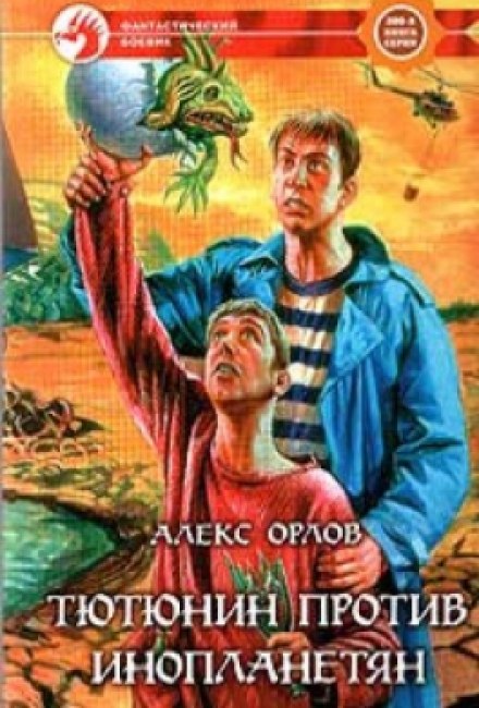 Тютюнин против инопланетян - Алекс Орлов Лучшие аудиокниги онлайн слушать бесплатно➝ Без остановки, полными циклами! ☆Более 100000 новых книг☆ ➝ Присоединяйтесь ✔️ audioknigi-onlain.com