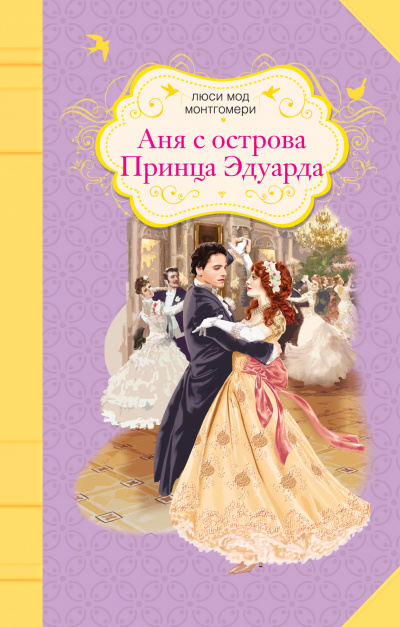 Аня с острова Принца Эдуарда - Люси Монтгомери Лучшие аудиокниги онлайн слушать бесплатно➝ Без остановки, полными циклами! ☆Более 100000 новых книг☆ ➝ Присоединяйтесь ✔️ audioknigi-onlain.com