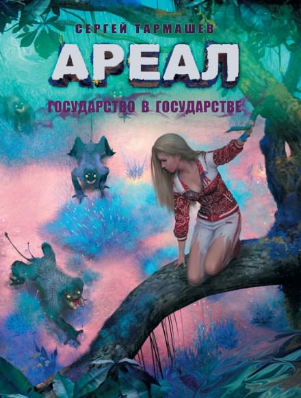 Государство в государстве - Сергей Тармашев Лучшие аудиокниги онлайн слушать бесплатно➝ Без остановки, полными циклами! ☆Более 100000 новых книг☆ ➝ Присоединяйтесь ✔️ audioknigi-onlain.com