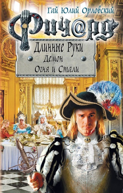 Демон Огня И Стали - Гай Юлий Орловский Лучшие аудиокниги онлайн слушать бесплатно➝ Без остановки, полными циклами! ☆Более 100000 новых книг☆ ➝ Присоединяйтесь ✔️ audioknigi-onlain.com