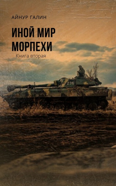 Иной мир. Книга вторая - Айнур Галин Лучшие аудиокниги онлайн слушать бесплатно➝ Без остановки, полными циклами! ☆Более 100000 новых книг☆ ➝ Присоединяйтесь ✔️ audioknigi-onlain.com