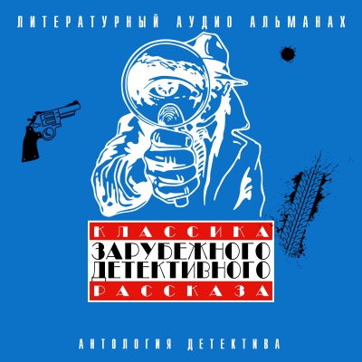 Классика зарубежного детективного рассказа 3 Лучшие аудиокниги онлайн слушать бесплатно➝ Без остановки, полными циклами! ☆Более 100000 новых книг☆ ➝ Присоединяйтесь ✔️ audioknigi-onlain.com