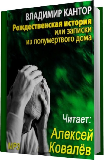 Рождественская история, или Записки из полумертвого дома - Максим Кантор Лучшие аудиокниги онлайн слушать бесплатно➝ Без остановки, полными циклами! ☆Более 100000 новых книг☆ ➝ Присоединяйтесь ✔️ audioknigi-onlain.com